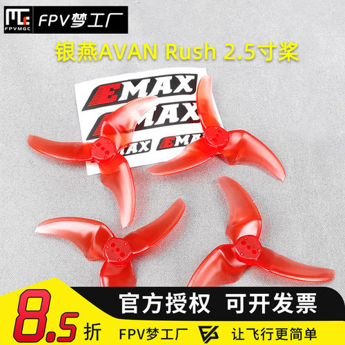 Emax银燕 FPV 多轴Mini穿越机AVAN Rush 2.5寸桨 Tinyhawk 用桨