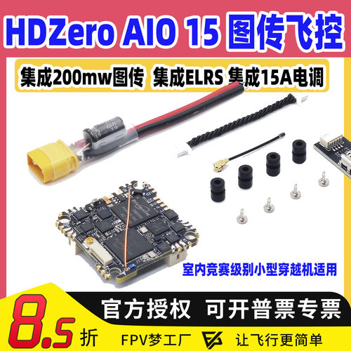 HdzeroAIO15飞控集成200mw图传