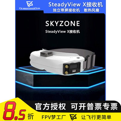 SKYZONE SteadyView X SKY带屏接收机5.8G独立接收机散热风扇FPV