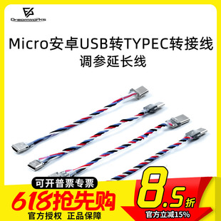 FPV梦工厂调参延长线Micro安卓USB转TYPEC转接线数据线飞控穿越机