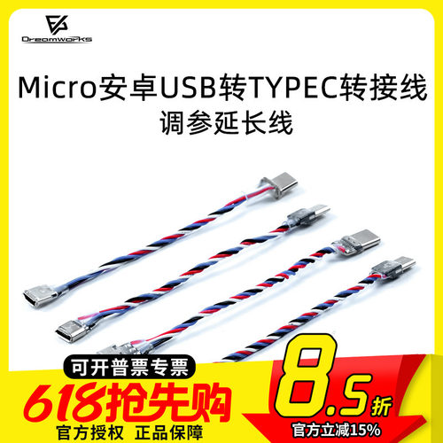 FPV穿越机调参延长线Microtypec