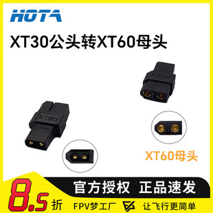 HOTA XT30转XT60转接头 公头母头转换