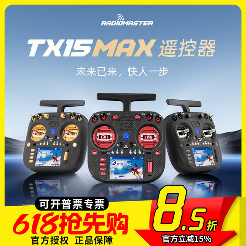RadioMasterTX15MAX遥控器