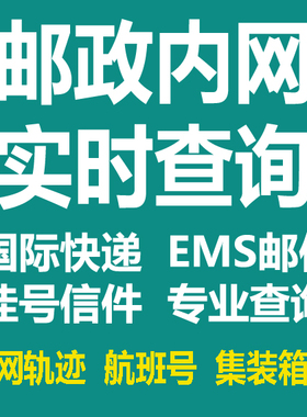 邮政内网轨迹查询国际邮件EMS快递包裹挂号信航班号集装箱号实时