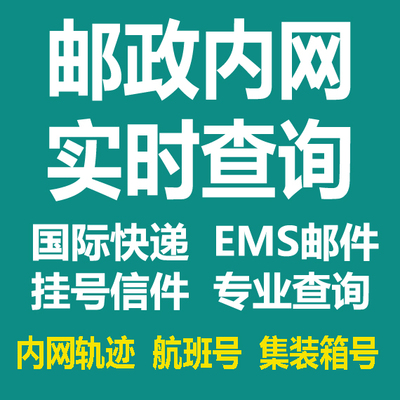 邮政内网轨迹查询国际邮件EMS快递包裹挂号信航班号集装箱号实时