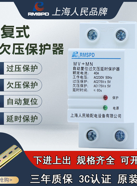 上海人民自复式过欠压保护器家用220V延时复位保护开关防雷40A63A
