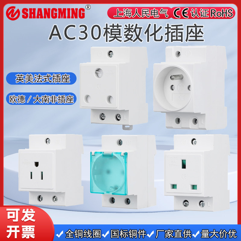 AC30欧标导轨电源插座英标德标欧标美标法标大南非出口模数化插座