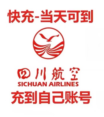 川航快充当天到账川航直冲自己账户川航可开南航国内国际三年有效