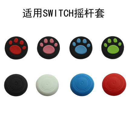 适用任天堂switch猫爪摇杆套 joycon摇杆帽NS保护套按键帽lite