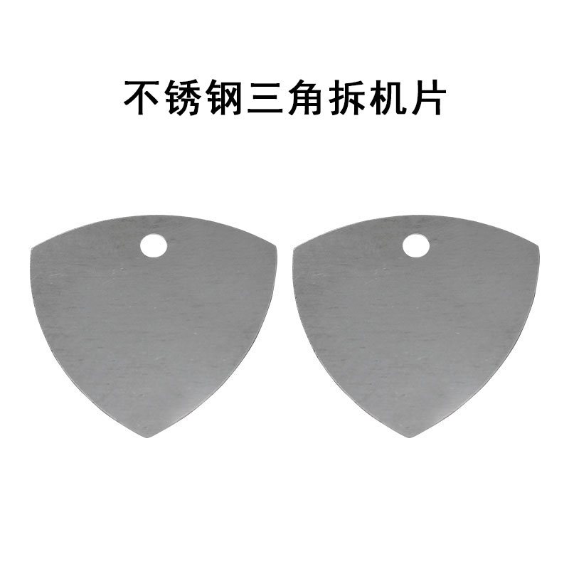 金属不锈钢三角拆机片撬片