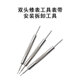 生耳叉 修表工具 表带钢带调节器 拆装 工具 双头生耳批 表带拆卸