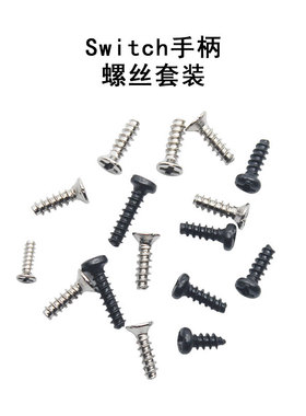 适用SWITCH主机外壳螺丝NS全套螺丝手柄后盖机壳弹簧维修配件LITE