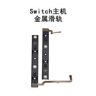 适用Switch主机滑轨滑道配对失灵JOYCON左右侧滑杆排线NS维修配件