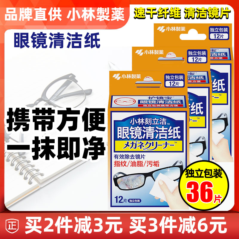 小林眼镜清洁纸屏幕多用途杀菌36片装镜头手机速干一次性洒精湿巾