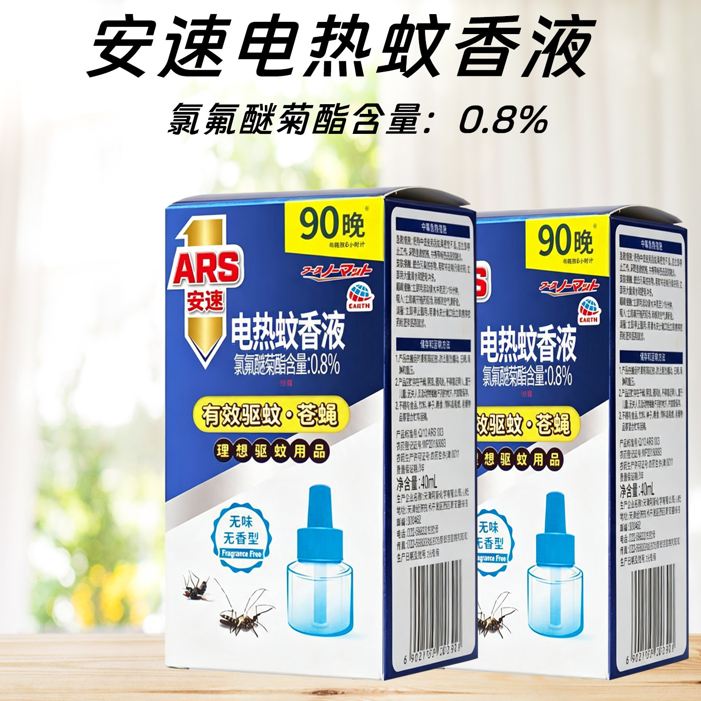 安速电热蚊香液90晚2瓶180晚无味家用儿童灭蚊驱蚊水电蚊香补充装