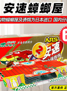 日本安速蟑螂屋6片小强恢恢蟑螂捕捉器蟑螂药克星粘胶家用全窝端