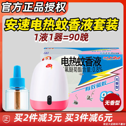 安速电热蚊香液套装90无香液体
