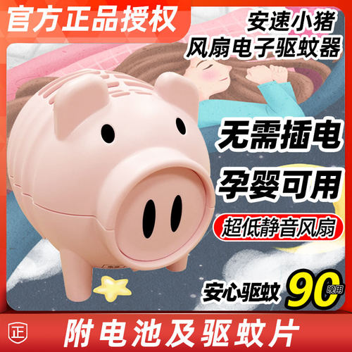 安速小猪风扇便携电池式驱蚊器