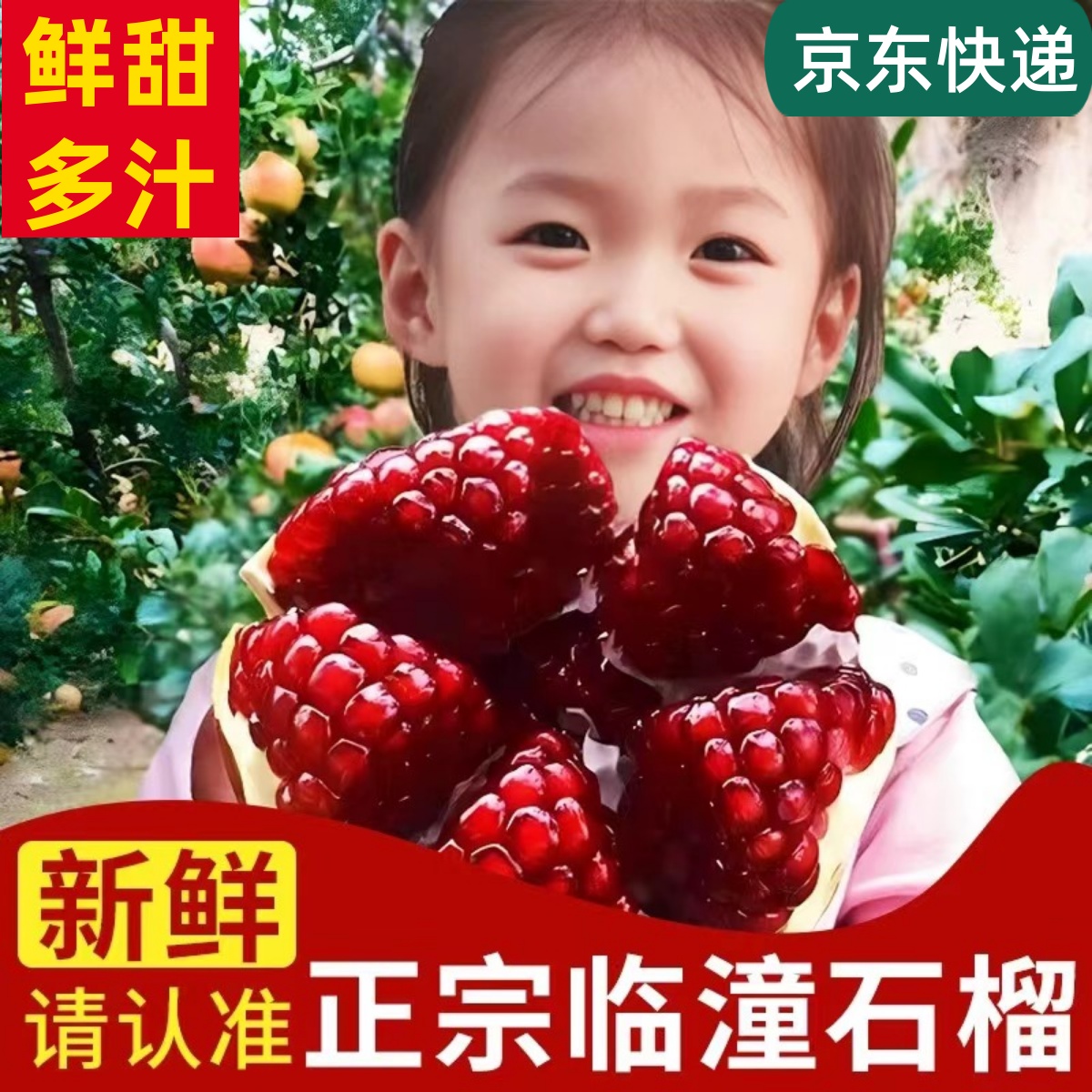 好品质，陕西临潼石榴，京东快递