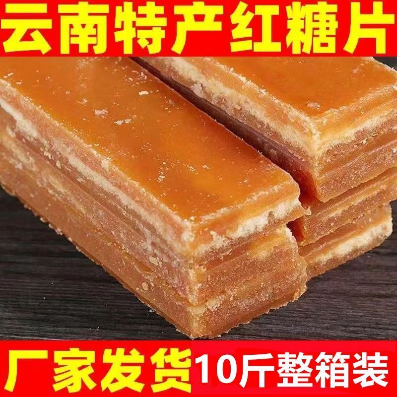云南红糖片古法熬制红片糖纯甘蔗红糖块黄片糖姨妈月子专用红糖片