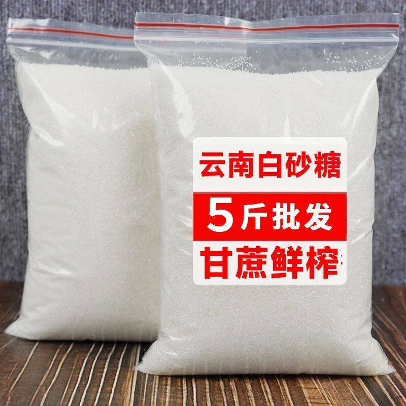 5斤云南一级白砂糖甘蔗家用散装正品小颗粒白砂糖1斤