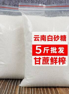 5斤云南一级白砂糖甘蔗家用散装正品小颗粒白砂糖1斤