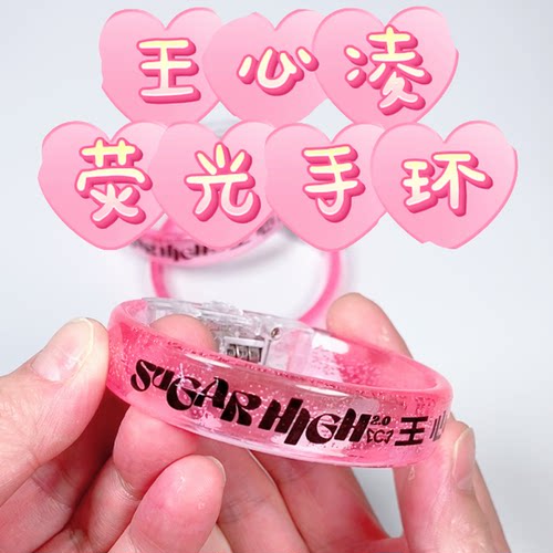 SUGARHIGH2.0王心凌荧光手环