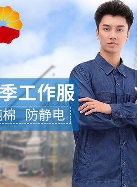 中石油工作服夏装牛仔男透气吸汗