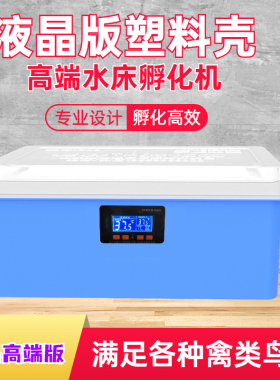 塑料壳水床孵化器机家用型鹦鹉鸟鸡鸭鹅柯尔鸭芦丁鸡20枚小型70枚