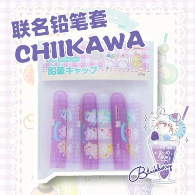 日本SUNSTAR太阳星联名吉伊卡哇chiikawa铅笔套铅笔帽笔套限定款
