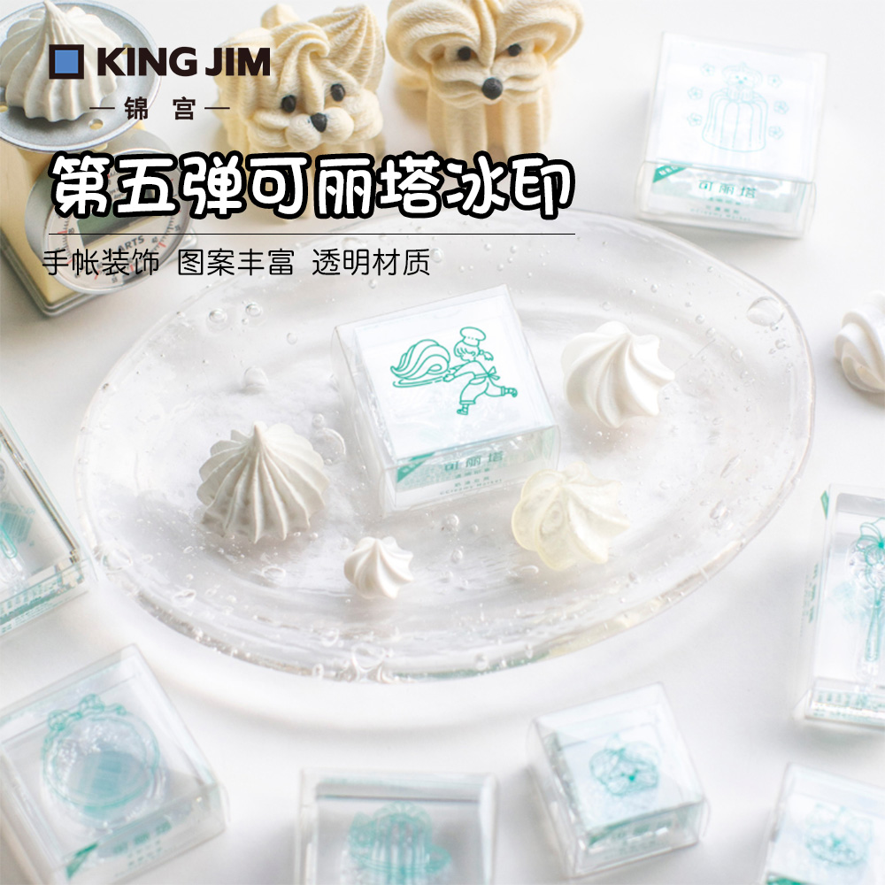 锦宫第五弹可丽塔冰印 透明亚克力手账印章 创意DIY 全套多款可选
