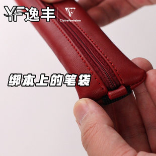 法国Clairefontaine克莱方丹 羊皮/皮革绑带笔袋 便携防丢设计