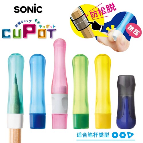 日本SONIC索尼克防脱落弹性铅笔帽加握笔器铅笔套橡胶不易开裂