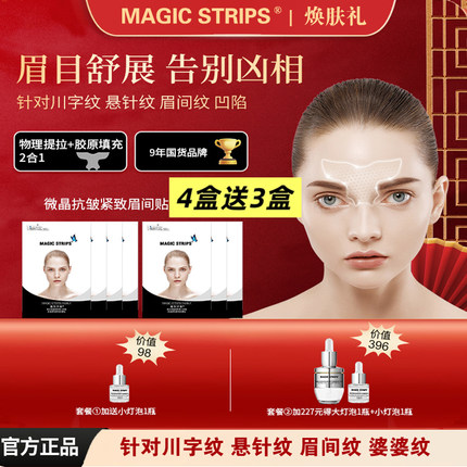 【品牌授权】眉间贴 魔贴世家微晶胶原抗皱紧致淡化川字纹婆婆纹