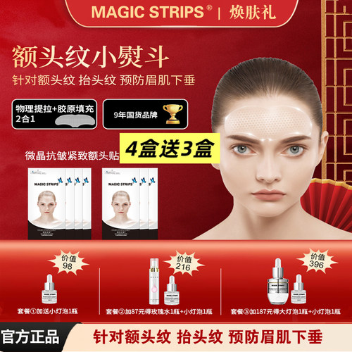 【品牌授权】额贴 魔贴世家微晶胶原抗皱提拉淡化额头纹紧致额肌