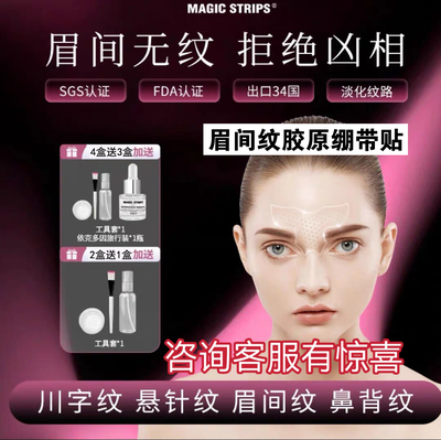 出口34国【品牌授权】眉间贴 魔贴世家抗皱紧致淡化川字纹婆婆纹