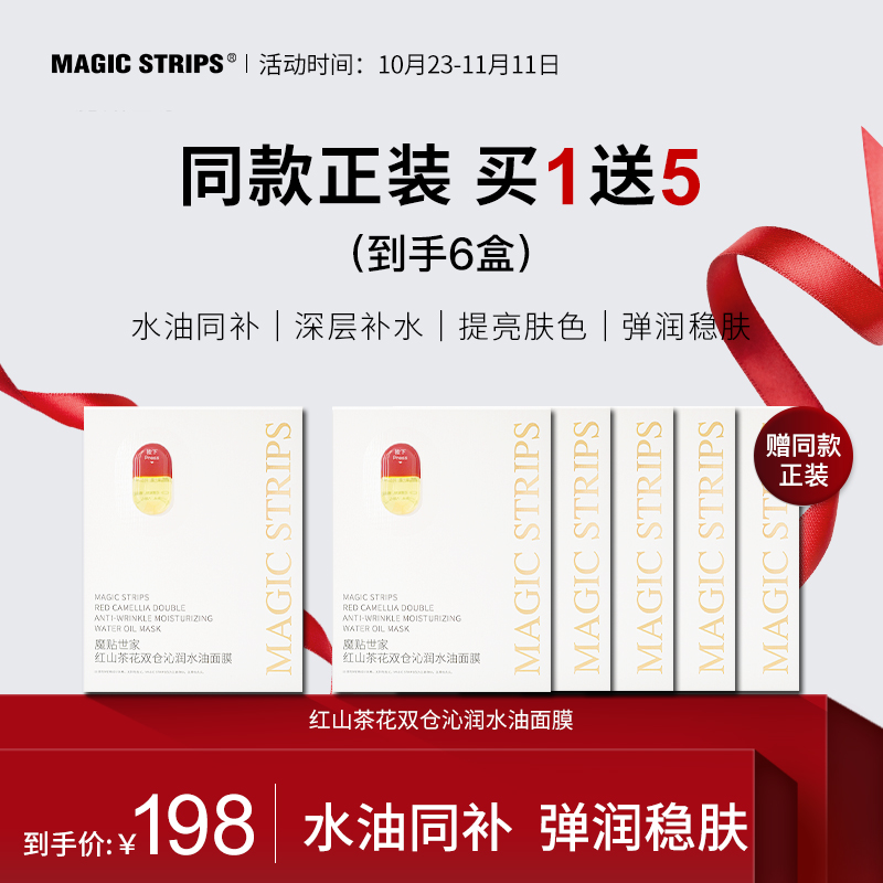 买1盒得6盒【品牌授权】魔贴世家 红山茶花双仓水油面膜 补水保湿