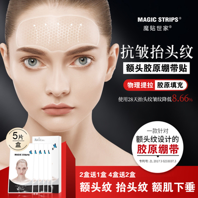 【品牌授权】额贴 魔贴世家微晶胶原抗皱提拉淡化额头纹紧致额肌
