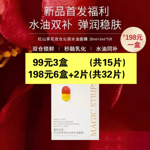 宠粉特惠【品牌授权】魔贴世家 红山茶花双仓水油面膜 补水保湿
