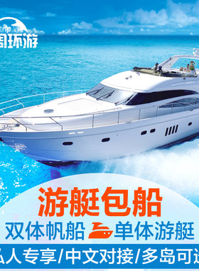 普吉岛包船出海游艇帆船租赁定制