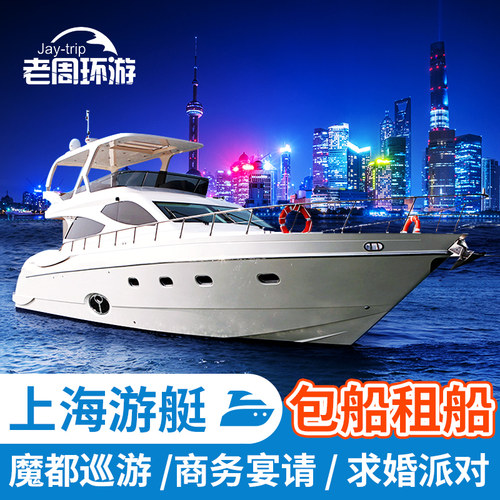 上海黄浦江外滩游艇包船租赁定制