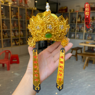 纸帽祖师帽三平广济祖师公神明帽子六壬仙师清水祖师帽唐僧佛帽