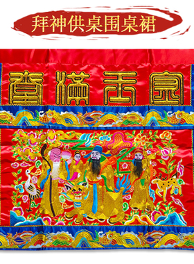 拜供桌围金玉满堂桌神桌刺绣凸绣裙布八仙桌闽南台围神台案布佛堂