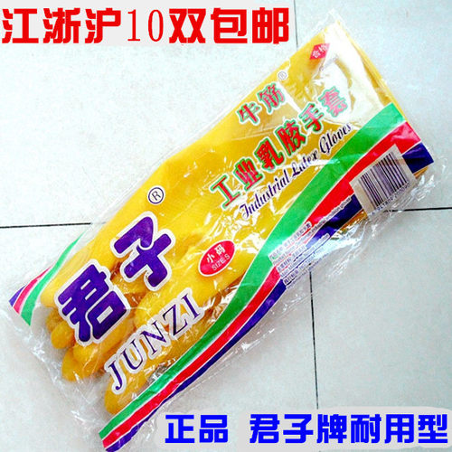 君子牌防水劳保包邮羊城橡胶手套