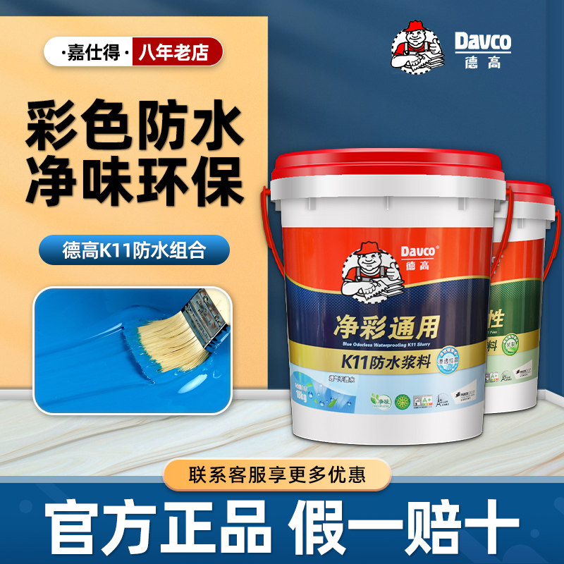 德高柔韧型k11防水灰浆彩色防水涂料墙地面通用型卫生间防水浆料