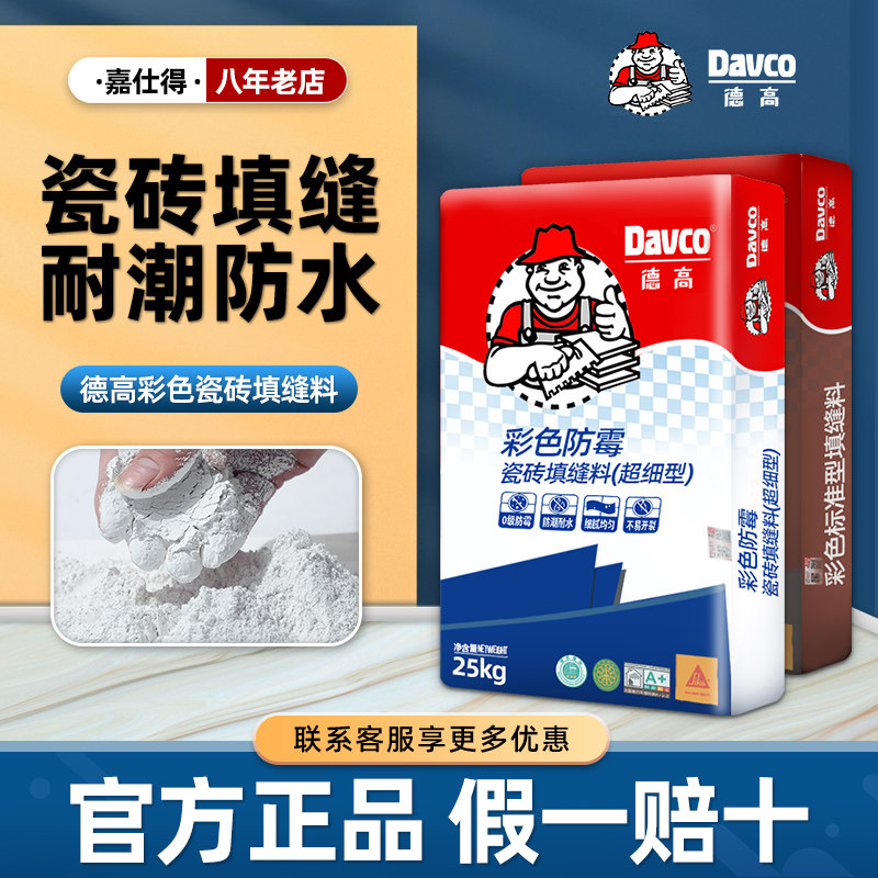 德高填缝剂彩色瓷砖地砖粉料马赛克美缝剂白色黑色防水防霉勾缝剂