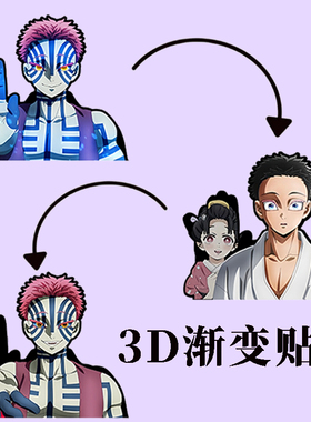 鬼灭之刃贴纸 上弦三 3D 渐变 幻视 光栅 猗窝座 我妻善逸 炭治郎