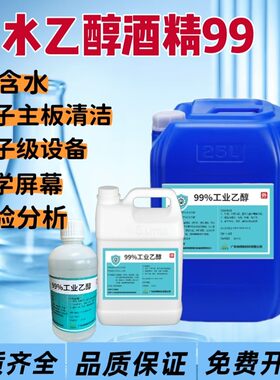 99%无水乙醇酒精精密仪器清洗实验分析纯酒精灯高浓度酒精大桶