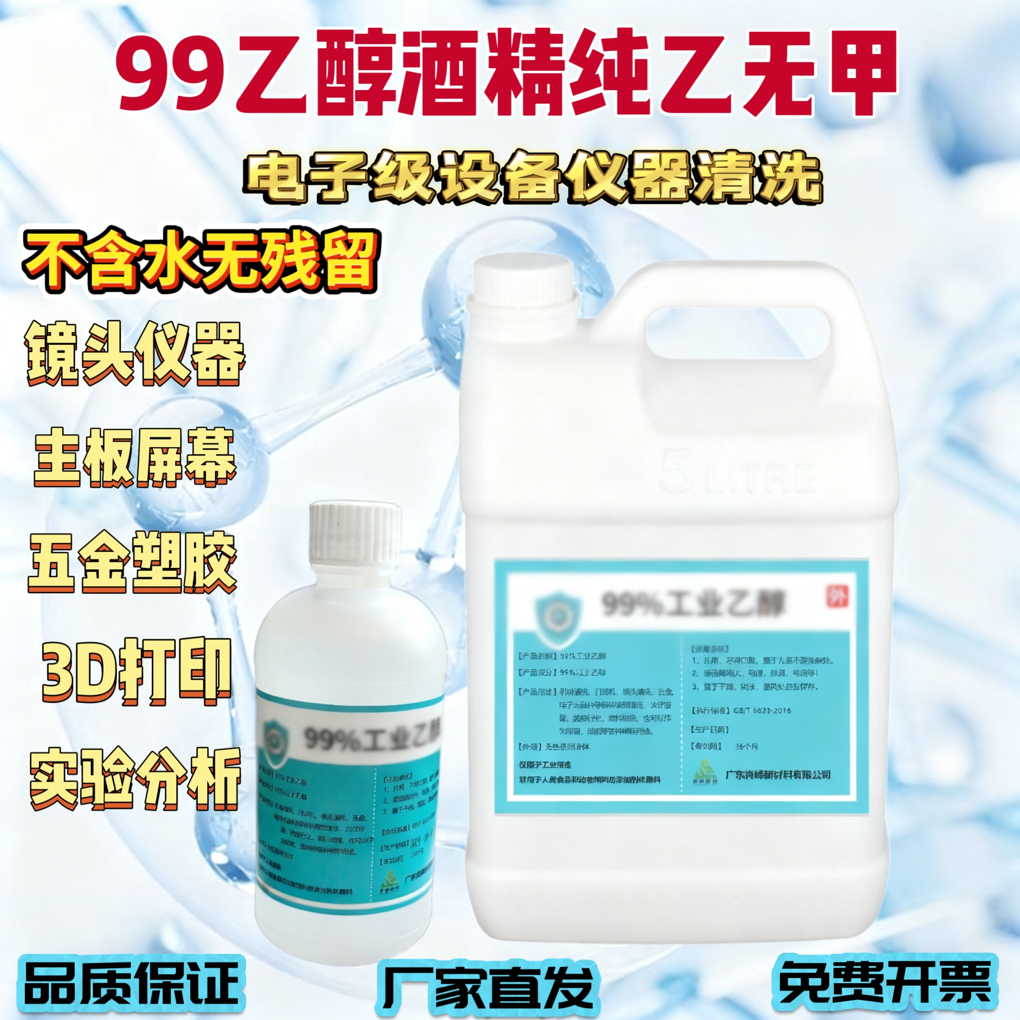 99%工业酒精乙醇电子设备清洁主板屏幕镜头清洗实验室用分析乙醇