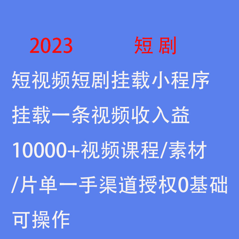 带剧达人短剧cps推广短剧分销挂载授权剧里剧外单条视频过万